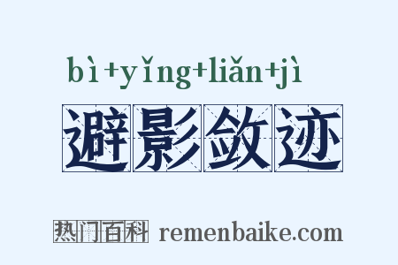 避影敛迹是什么意思的图片